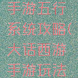 大话西游手游五行系统攻略(大话西游手游玩法介绍)
