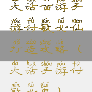 大话西游手游付敏女仙打造攻略(大话手游付敏女鬼)