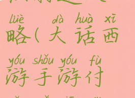 大话西游手游付敏女仙打造攻略(大话西游手游付敏女仙打造攻略视频)