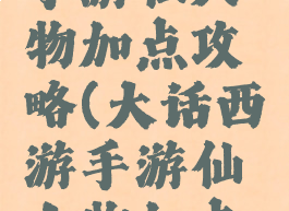大话西游手游仙人物加点攻略(大话西游手游仙人物加点攻略大全)