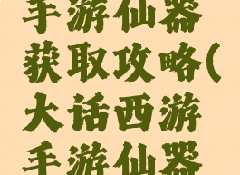 大话西游手游仙器获取攻略(大话西游手游仙器获得方法)