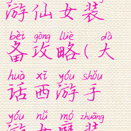 大话西游手游仙女装备攻略(大话西游手游女魔装备攻略)