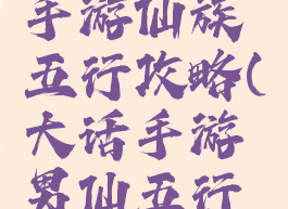大话西游手游仙族五行攻略(大话手游男仙五行怎么选)