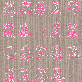 大话西游手游仙族五行攻略(大话西游手游仙族五行修炼)