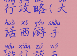 大话西游手游仙族五行攻略(大话西游手游仙族五行攻略大全)