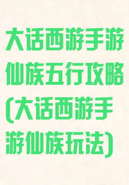 大话西游手游仙族五行攻略(大话西游手游仙族玩法)