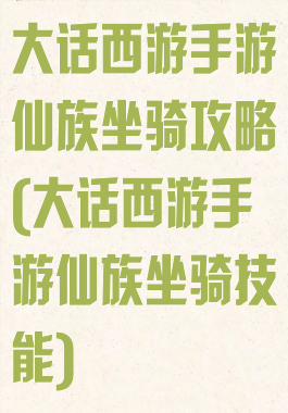 大话西游手游仙族坐骑攻略(大话西游手游仙族坐骑技能)
