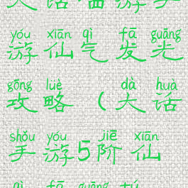 大话西游手游仙气发光攻略(大话手游5阶仙器发光图)