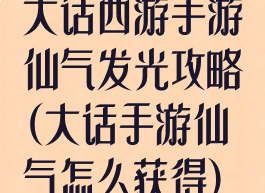 大话西游手游仙气发光攻略(大话手游仙气怎么获得)