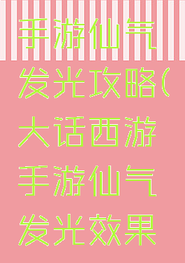 大话西游手游仙气发光攻略(大话西游手游仙气发光效果图)