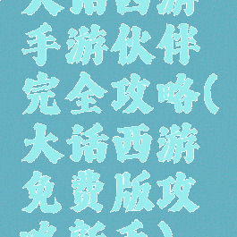 大话西游手游伙伴完全攻略(大话西游免费版攻略新手)