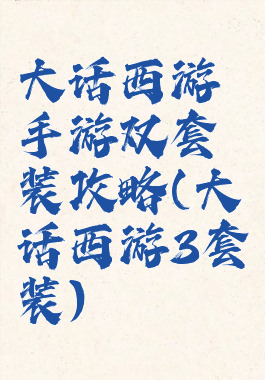 大话西游手游双套装攻略(大话西游3套装)