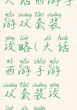 大话西游手游双套装攻略(大话西游手游双套装攻略大全)