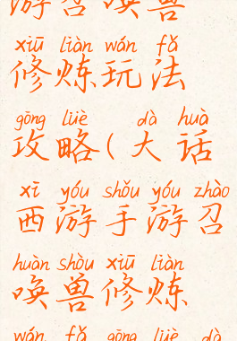 大话西游手游召唤兽修炼玩法攻略(大话西游手游召唤兽修炼玩法攻略大全)