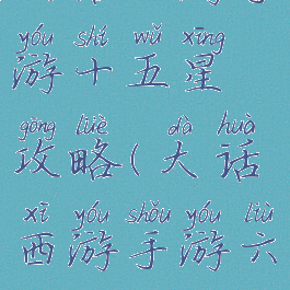 大话西游手游十五星攻略(大话西游手游六星)