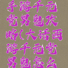 大话西游手游千元党男鬼攻略(大话西游千元党男鬼怎么玩)