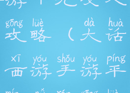 大话西游手游千元女人攻略(大话西游手游平民女人攻略)