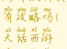 大话西游手游升级神兵有攻略吗(大话西游怎么升级神兵)