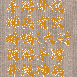 大话西游手游升级神兵有攻略吗(大话西游手游升级神兵有攻略吗)