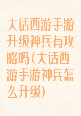 大话西游手游升级神兵有攻略吗(大话西游手游神兵怎么升级)