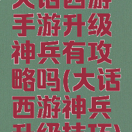 大话西游手游升级神兵有攻略吗(大话西游神兵升级技巧)