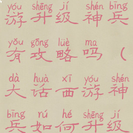 大话西游手游升级神兵有攻略吗(大话西游神兵如何升级)