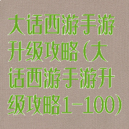 大话西游手游升级攻略(大话西游手游升级攻略1-100)