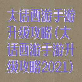 大话西游手游升级攻略(大话西游手游升级攻略2021)