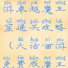 大话西游手游卓越魔王窟通关攻略(大话西游免费版魔王窟攻略)