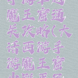 大话西游手游卓越魔王窟通关攻略(大话西游手游魔王窟中殿平民攻略)