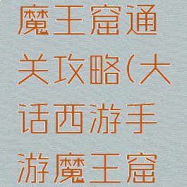 大话西游手游卓越魔王窟通关攻略(大话西游手游魔王窟前殿卓越攻略)