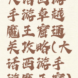 大话西游手游卓越魔王窟通关攻略(大话西游手游魔王窟)