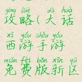 大话西游手游充新区攻略(大话西游手游免费版新区冲级最新攻略)
