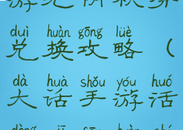 大话西游手游光阴积分兑换攻略(大话手游活动积分换什么)