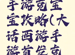 大话西游手游克宝宝攻略(大话西游手游首发克宝宝)