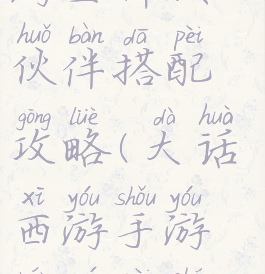 大话西游手游全种族伙伴搭配攻略(大话西游手游人族配啥伙伴)