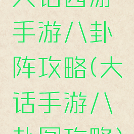 大话西游手游八卦阵攻略(大话手游八卦图攻略)