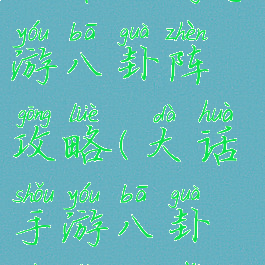 大话西游手游八卦阵攻略(大话手游八卦阵怎么摆)