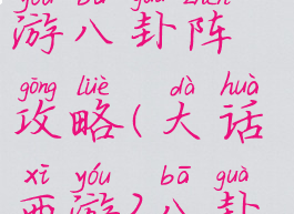 大话西游手游八卦阵攻略(大话西游2八卦阵)