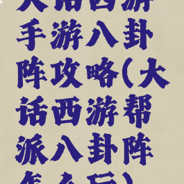 大话西游手游八卦阵攻略(大话西游帮派八卦阵怎么玩)