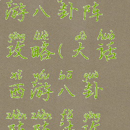 大话西游手游八卦阵攻略(大话西游八卦阵阵法攻略)