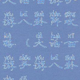 大话西游手游八卦阵攻略(大话西游手游八卦阵法)