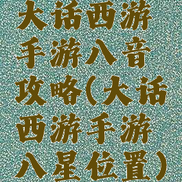 大话西游手游八音攻略(大话西游手游八星位置)