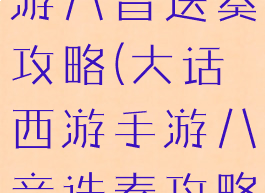 大话西游手游八音迭奏攻略(大话西游手游八音迭奏攻略)