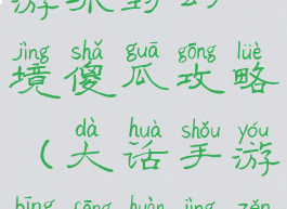 大话西游手游冰封幻境傻瓜攻略(大话手游冰封幻境怎么玩)