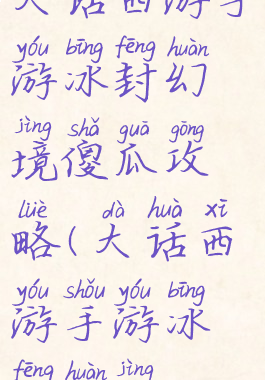 大话西游手游冰封幻境傻瓜攻略(大话西游手游冰封幻境)