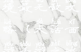 大话西游手游冰封幻境最无敌攻略(大话西游手游之冰封幻境困难怎么过)