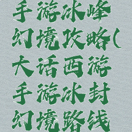 大话西游手游冰峰幻境攻略(大话西游手游冰封幻境路线图攻略)