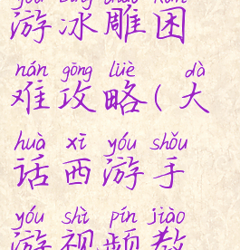 大话西游手游冰雕困难攻略(大话西游手游视频教抓冰雪魔)