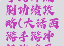 大话西游手游冲级刷功绩攻略(大话西游手游冲级攻略平民玩家)